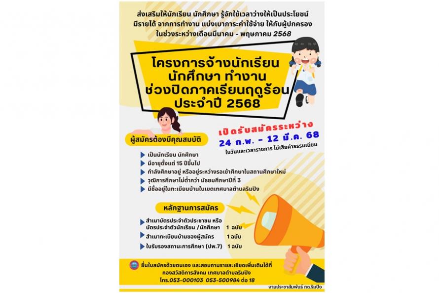 สมัครนักเรียน 68