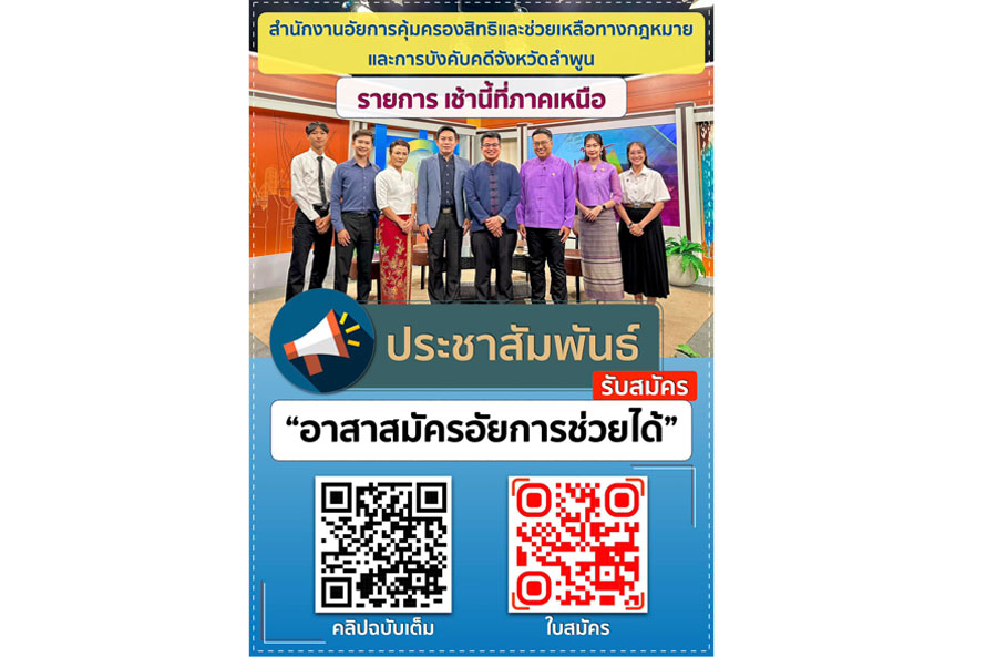 สำนักงานอัยการคุ้มครองสิทธิฯ จังหวัดลำพูน เปิดรับสมัครอาสาสมัครอ